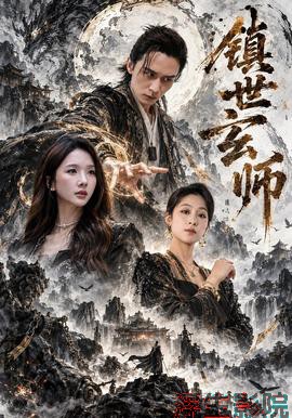 镇世玄师 现代都市在线观看