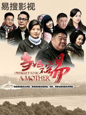 当妈不容易 国产剧在线观看